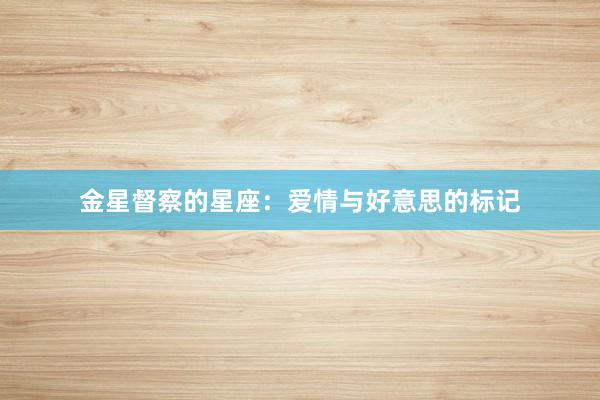 金星督察的星座：爱情与好意思的标记