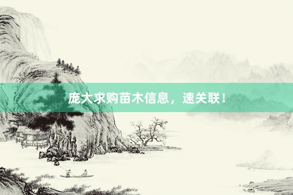 庞大求购苗木信息，速关联！