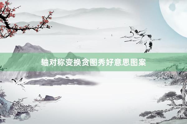 轴对称变换贪图秀好意思图案