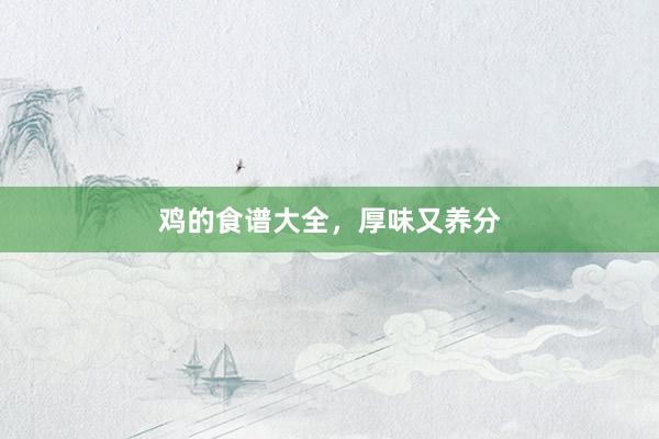 鸡的食谱大全，厚味又养分
